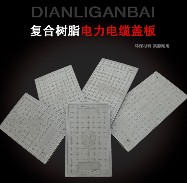 新源树脂复合电力盖板展示